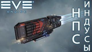 EvE online | более 300isk\h НПС ИНДУСЫ СОЛО ФАРМ