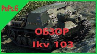 WoT - Обзор Ikv 103 а также лучшие ПТ пятого уровня