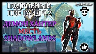 ДЕМОН ХАНТЕР МЕСТЬ (ТАНК) | ПАТЧ 9.2 | ПВЕ НЕДО#ГАЙД | WoW Shadowlands