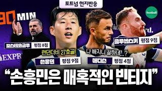 [현지반응] 英 언론 "손흥민 평점 9점! 토트넘 캡틴, 올시즌 TOP 퍼포먼스" (웨스트햄전)