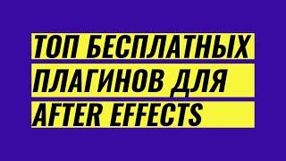 Топ бесплатных плагинов для After Effects