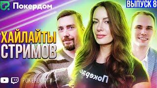 Хайлайты PokerdomTV: Нарезки Gula, Pavkom, Airenikus. Вып. 8