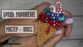  Брошь Мороженое | МК | brooch ice cream