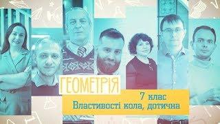 7 класс, 14 апреля - Урок онлайн Геометрия: Касательная к окружности, ее свойства