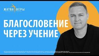 "Благословение через учение" | Иван Семенец