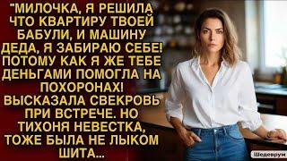 Свекровь высказала такое    Но тихоня невестка тоже была не лыком шита...