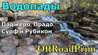 OffRoadPrim. Водопады. Паджеро, Прадо и Сурф в грязи.