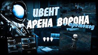 ИВЕНТ АРЕНА ВОРОНА ОБЗОР/ТАКТИКИ + ПРОМОКОД | STALCRAFT