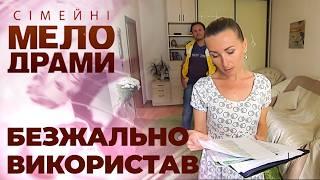 Яке нахабство! Хотіла заміж, а він просто скористався безкоштовно моїми послугами! Сімейні мелодрами