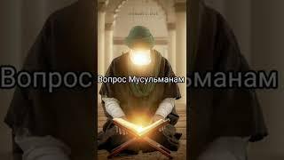 #Ислам#вопрос #мусульманам #ислам