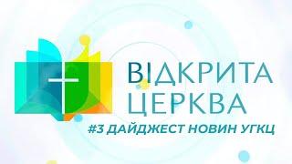 Новини УГКЦ / Головне в житті Церкви за 10-16 березня 2023 / Дайджест ️3