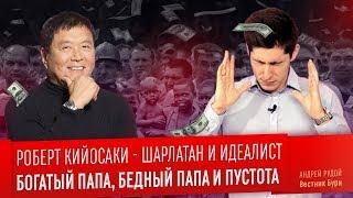 РОБЕРТ КИЙОСАКИ - ШАРЛАТАН И ИДЕАЛИСТ. Богатый папа, бедный папа и пустота