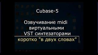 Как озвучить в Cubase 5 ваши миди. Учебное видео в двух словах.