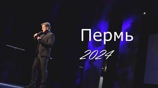 Дмитрий Юрков. Пермь 2024