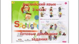 английский в фокусе, английский язык 3 класс, рабочая тетрадь, Spotlight workbook, ответы, #гдз