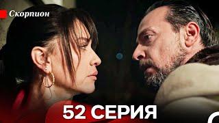 Скорпион 52 Серия (Русский дубляж)