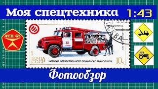 Обзор масштабных моделей спецмашин из моей коллекции  1:43