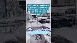 З днём Святого Миколая!