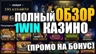 Проверка 1ВИН | Даёт ли онлайн казино 1WIN в 2024? | от профи ЛУДОМАНА