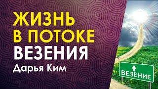 Дарья Ким.  Жизнь в потоке везения!