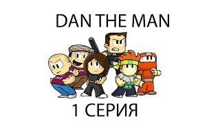 Dan the Man прохождения игры - часть 1 |приключения Дена|