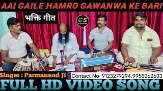 Aai gaile hamro gawanwa ke bari.parmanand ji#video MP4 song.super hit 2023.