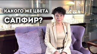 Какие бывают сапфиры? Рассказываю про натуральные цветные сапфиры