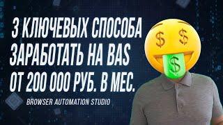 3 ключевых способа заработать на Browser Automation Studio