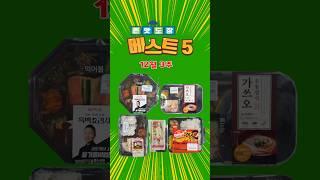 12월 3주~존맛맨 도장 5개 모음 영상입니다~#편의점신상간편식 #편의점신상도시락 #편의점신상라면