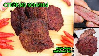 Стейк из конины | Что можно готовить из мяса конины | Блюда из конины | Жарим конину на сковороде