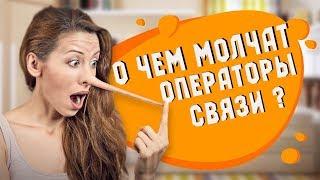 О ЧЁМ МОЛЧАТ ОПЕРАТОРЫ СВЯЗИ ?