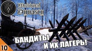 БАНДИТЫ И ИХ ЛАГЕРЬ! #10 MEDIEVAL DYNASTY ПРОХОЖДЕНИЕ