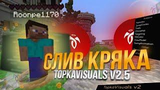 ПЕВЫЙ В МИРЕ КРЯК TOPKA VISUALS V2.5  КРЯК ТОПКА ВИЗУАЛ В2.5 | TopkaVisual v2.5 crack|РАБОТАЕТ