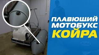 Плавающий всесезонный мотобуксировщик "КОЙРА". Страховочные баллоны.