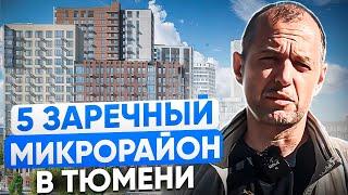 5 заречный в Тюмени. Обзор района и всех новостроек