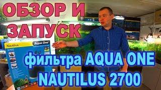 Обзор и запуск фильтра Aqua One Nautilus 2700