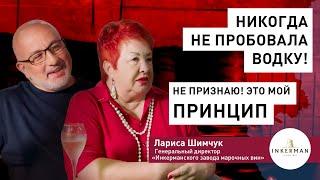 Лариса Шимчук, руководитель INKERMAN – Никогда не пробовала водку! Не признаю! Это мой принцип.