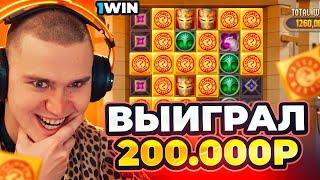 ВЫИГРАЛ 200 000 НА 1WIN! РАМЧА ПОДНЯЛ НА 1ВИН В СЛОТЕ TEMPLAR TUMBLE!