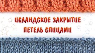 Исландский (ЭЛАСТИЧНЫЙ) способ закрытия петель спицами без "косички"