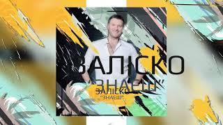 ЗАЛІСКО «Знаєш» (Прем’єра літа!)