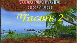 Far Cry - Железные ветры (Часть 2) - Дорога (Миссия 2)