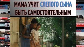 МАМА УЧИТ СЛЕПОГО СЫНА БЫТЬ САМОСТОЯТЕЛЬНЫМ. Название фильма: "Рэй"