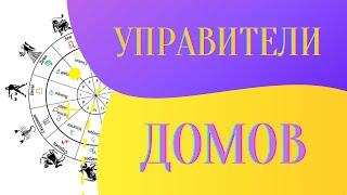 Управители Домов | Сигнификаторы Домов | Альмутены