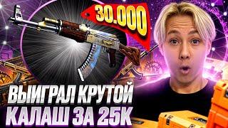  ВЫБИЛ КАЛАШ за 25 ТЫСЯЧ с БОНУСОВ на MYCSGO | МАЙ КС ГО | Проверка MYCSGO