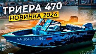 Новинка 2024 года. Триера 470.