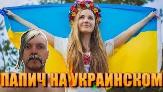 ПАПИЧ ВСПОМИНАЕТ УКРАИНСКИЙ ЯЗЫК