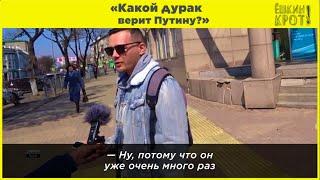 «Какой дурак верит Путину?»