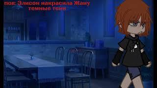 "Альтушка" [Жан, Натанаэль] *AU* чит. опис.