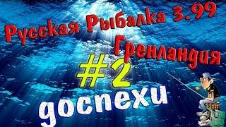 Русская рыбалка 3.99 (#2) Ловим доспехи.