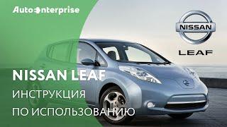 Инструкция по использованию Nissan Leaf